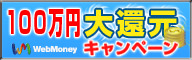 WebMoney100���~��Ҍ��L�����y�[��