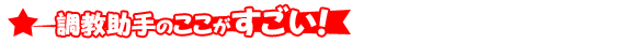 調教助手のここがすごい!