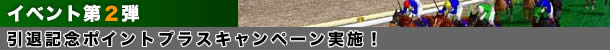 イベント第2弾 引退記念ポイントプラスキャンペーン実施!