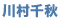 川村千秋