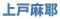 上戸麻耶