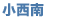 小西南