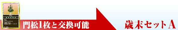 門松1枚と交換可能『歳末セットA』