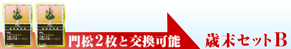 門松2枚と交換可能『歳末セットB』