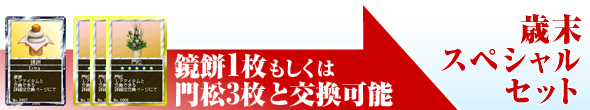 鏡餅1枚もしくは門松3枚と交換可能『歳末スペシャルセット』