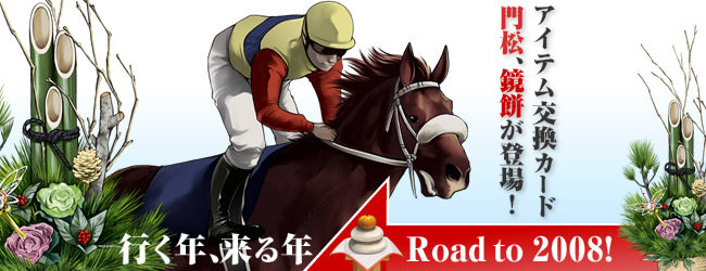 行く年来る年Road to 2008!アイテム交換カード「門松」「鏡餅」が登場!