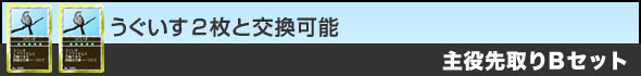 うぐいす2枚と交換可能『主役先取りBセット』