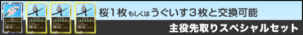 桜1枚もしくはうぐいす3枚と交換可能『主役先取りスペシャルセット』