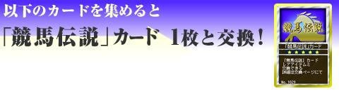 「競馬伝説」カード 1枚