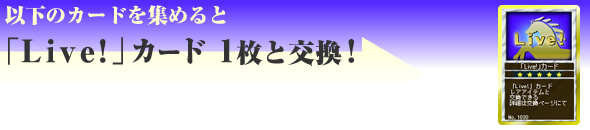 「Live!」カード 1枚