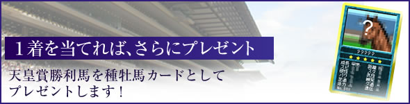 一着を当てれば、さらにプレゼント!