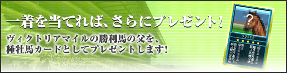 一着を当てれば、さらにプレゼント!