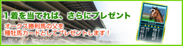 一着を当てれば、さらにプレゼント!