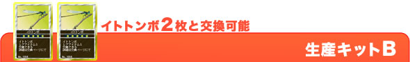 イトトンボ2枚と交換可能『生産キットB』