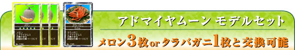 <メロン3枚、タラバガニ1枚と交換可能>『アドマイヤムーン モデルセット』