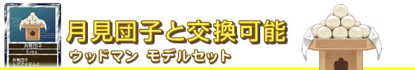 月見団子と交換可能 ウッドマン モデルセット