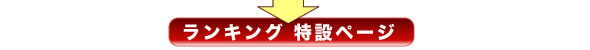 ランキング特設ページ