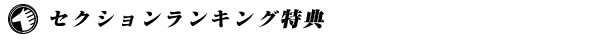 セクションランキング特典