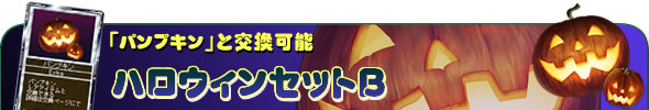 パンプキンと交換可能『ハロウィンセットB』