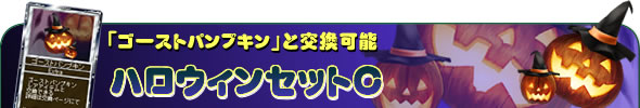 ゴーストパンプキンと交換可能『ハロウィンセットC』