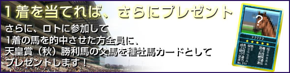 1着を当てれば、さらにプレゼント!
