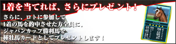 さらに、ロトに参加して1着の馬を的中させた方全員に、マイルチャンピオンシップ勝利馬を種牡馬カードとしてプレゼントします!