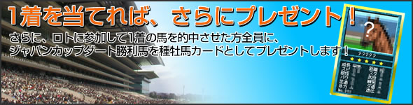 1着を当てれば、さらにプレゼント!