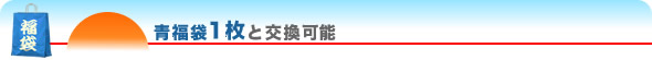 青福袋1枚と交換可能