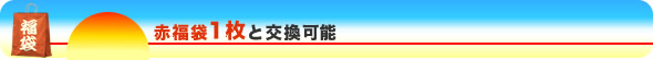 赤福袋1枚と交換可能