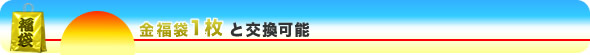 金福袋1枚と交換可能