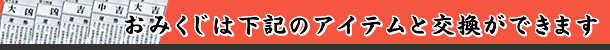 おみくじは下記のアイテムと交換することができます