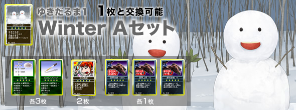 ゆきだるま1 1枚と交換可能『Winter Aセット』