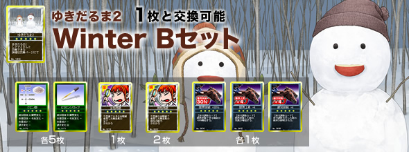 ゆきだるま2 1枚と交換可能『Winter Bセット』