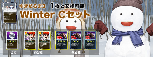 <ゆきだるま3 1枚と交換可能>『Winter Cセット』