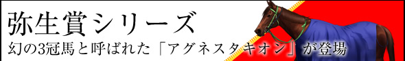 弥生賞シリーズ