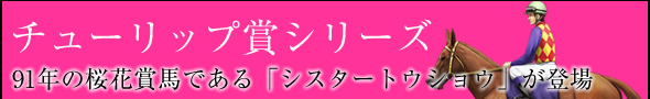 チューリップ賞シリーズ
