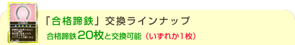 「合格蹄鉄」交換ラインナップ No.1444「合格蹄鉄」20枚と交換可能