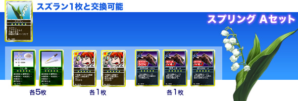 スズラン1枚と交換可能『スプリング Aセット』