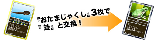 『おたまじゃくし』3枚,で交換可能、No.1474 『蛙』