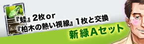 『蛙』2枚or『柏木の熱い視線』1枚と交換 新緑Aセット