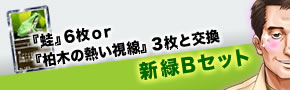 『蛙』6枚or『柏木の熱い視線』3枚と交換 新緑Bセット