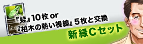 『蛙』10枚or『柏木の熱い視線』5枚と交換 新緑Cセット