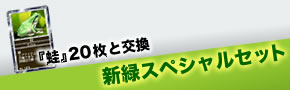 『蛙』20枚と交換 新緑スペシャルセット