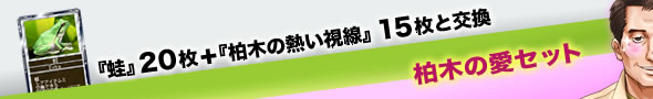 『蛙』20枚and 『柏木の熱い視線』15枚と交換 柏木の愛セット