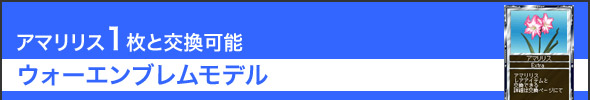 No.1513 アマリリス1枚と交換可能『ウォーエンブレムモデル』