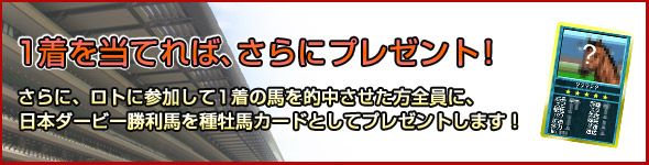 1着を当てれば、さらにプレゼント!日本ダービー勝利馬を種牡馬カードとしてプレゼントします!