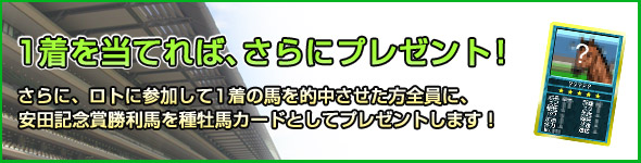 さらに、ロトに参加して1着の馬を的中させた方全員に、
安田記念賞勝利馬を種牡馬カードとしてプレゼントします!