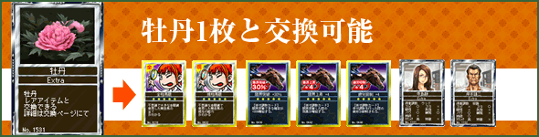 牡丹1枚と交換可能