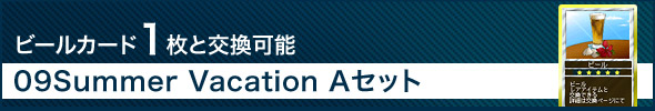09Summer Vacation Aセット