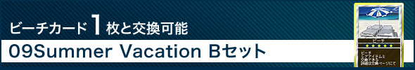 09Summer Vacation Bセット
